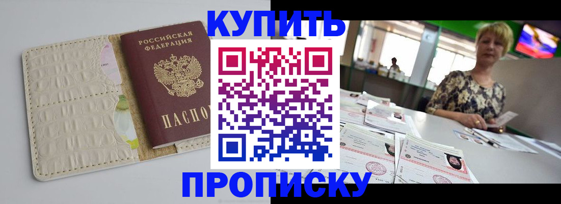 прописка штамп в Канске